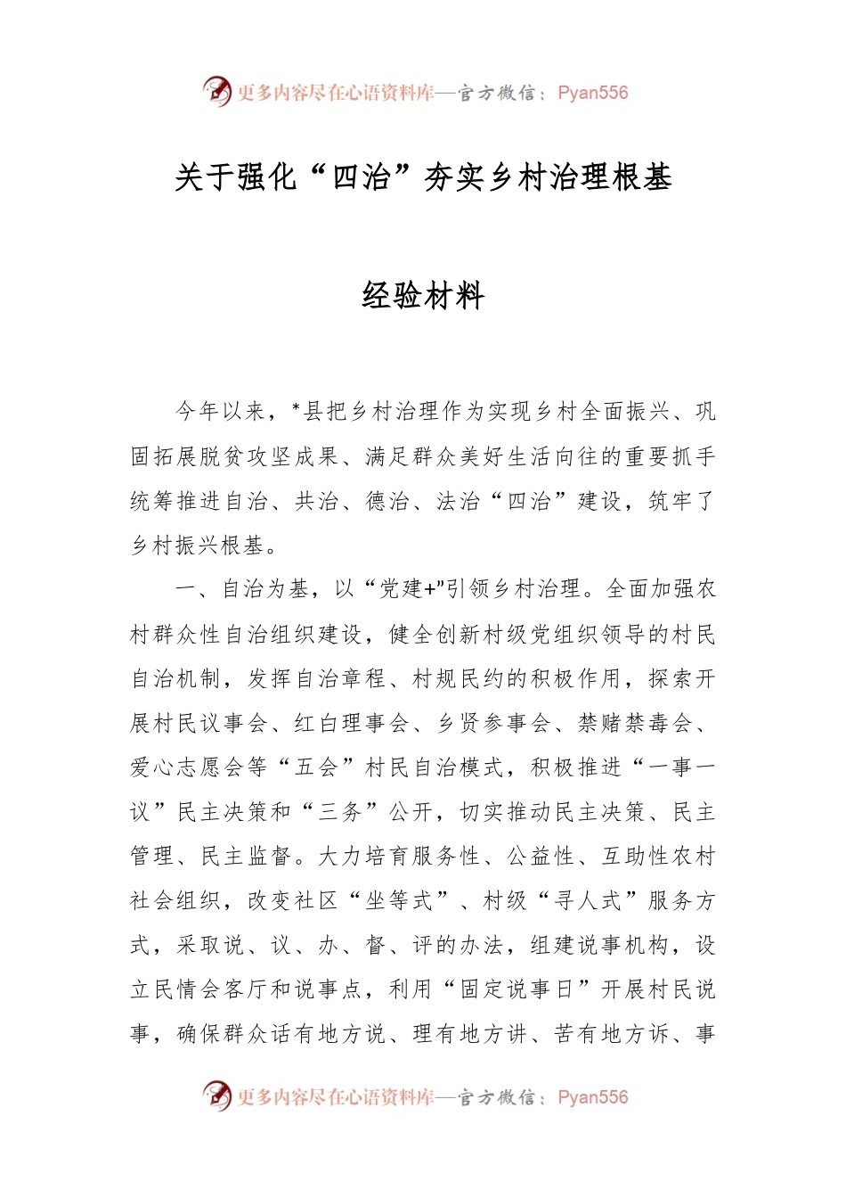 关于强化“四治”夯实乡村治理根基经验材料.docx_第1页
