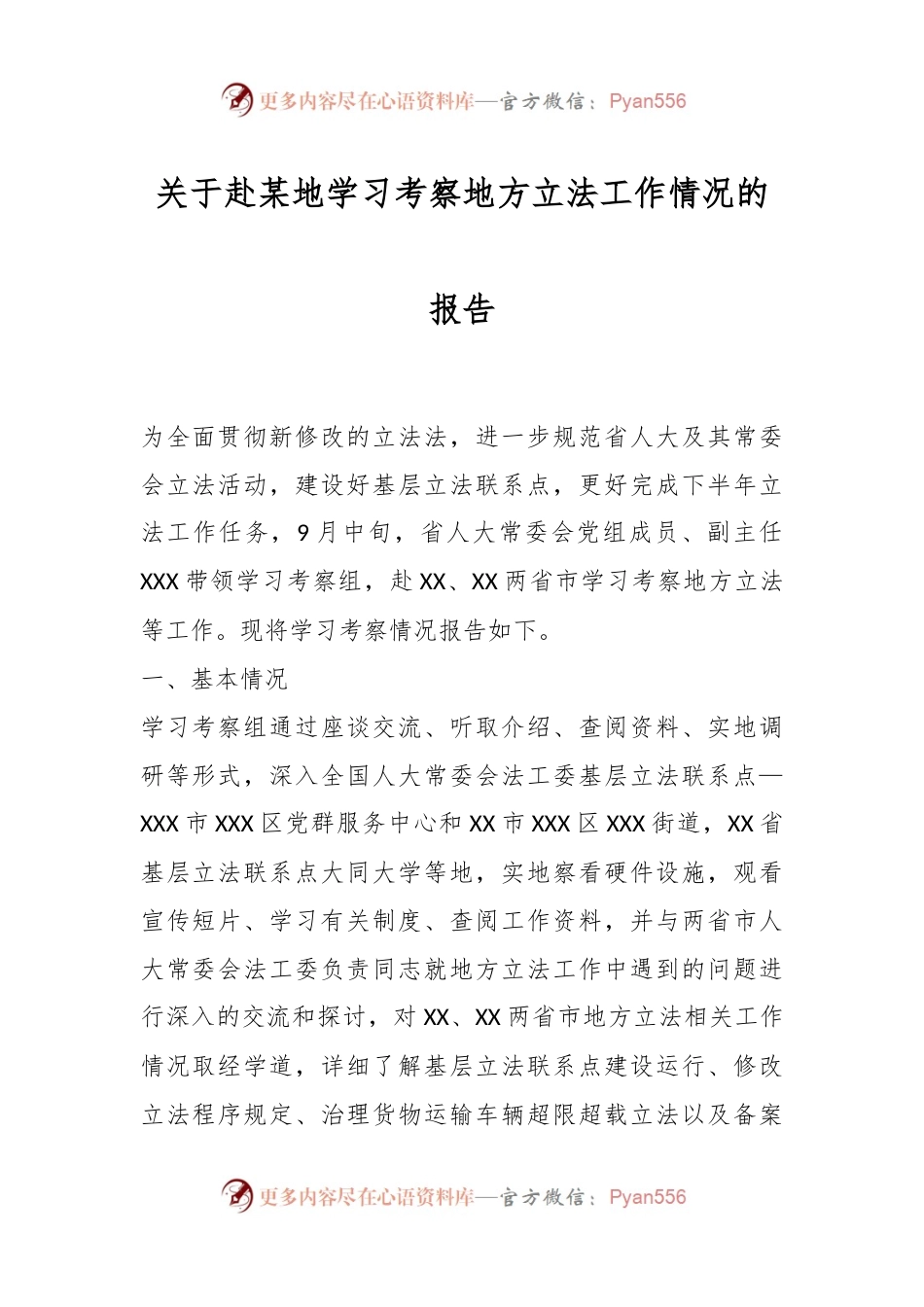 关于赴某地学习考察地方立法工作情况的报告.docx_第1页