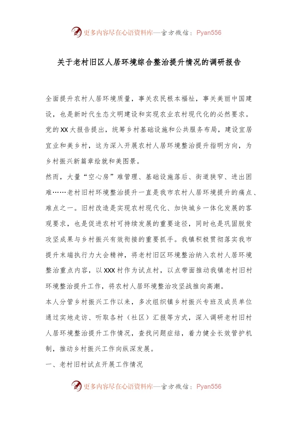 关于老村旧区人居环境综合整治提升情况的调研报告.docx_第1页