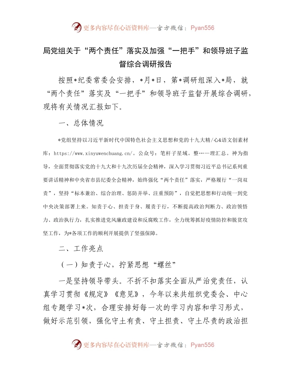关于“两个责任”落实及加强“一把手”和领导班子监督综合调研报告.docx_第1页