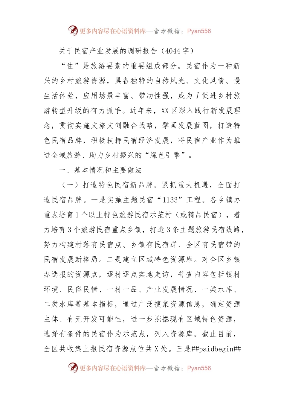 关于民宿产业发展的调研报告.docx_第1页