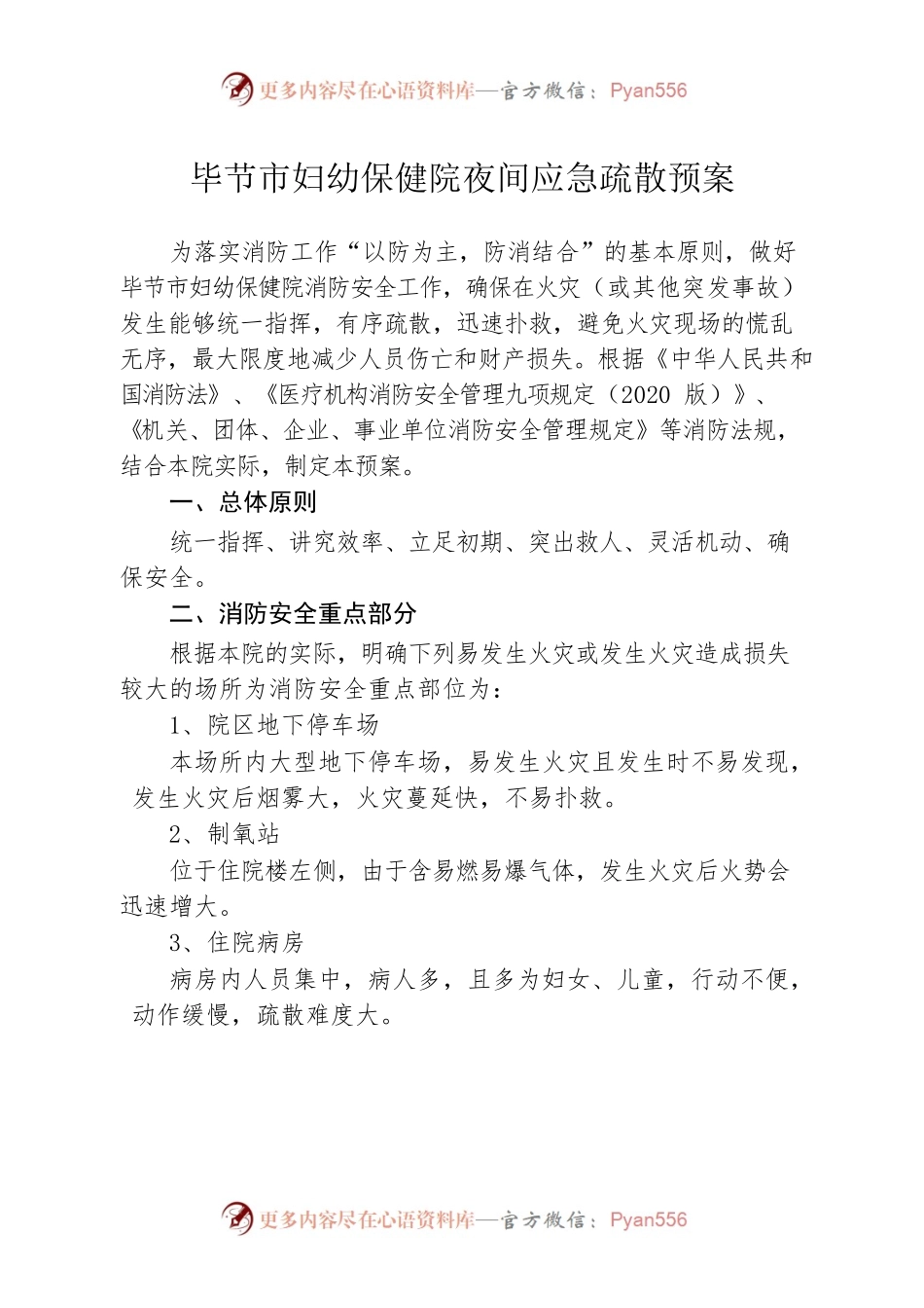 医院夜间应急疏散预案.docx_第1页