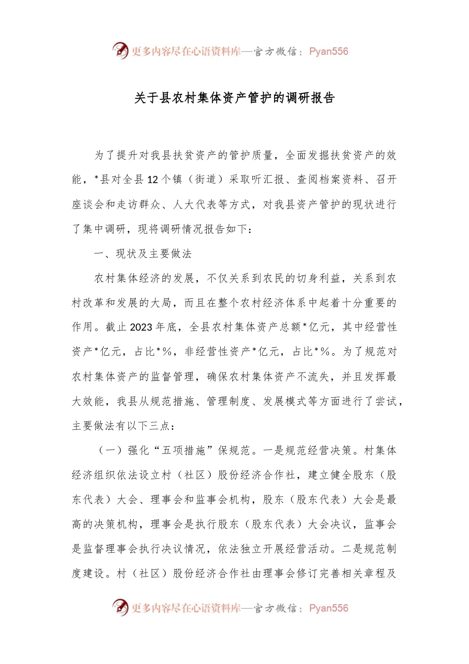 关于县农村集体资产管护的调研报告.docx_第1页