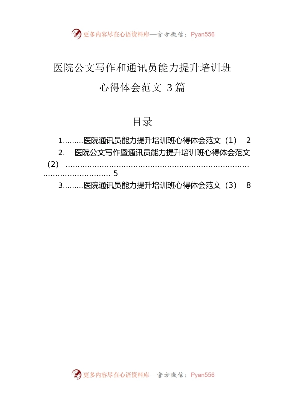 医院公文写作和通讯员能力提升培训班心得体会范文3篇.docx_第1页