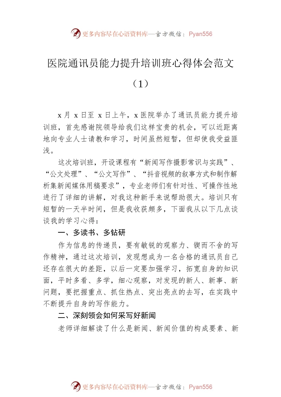 医院公文写作和通讯员能力提升培训班心得体会范文3篇.docx_第2页