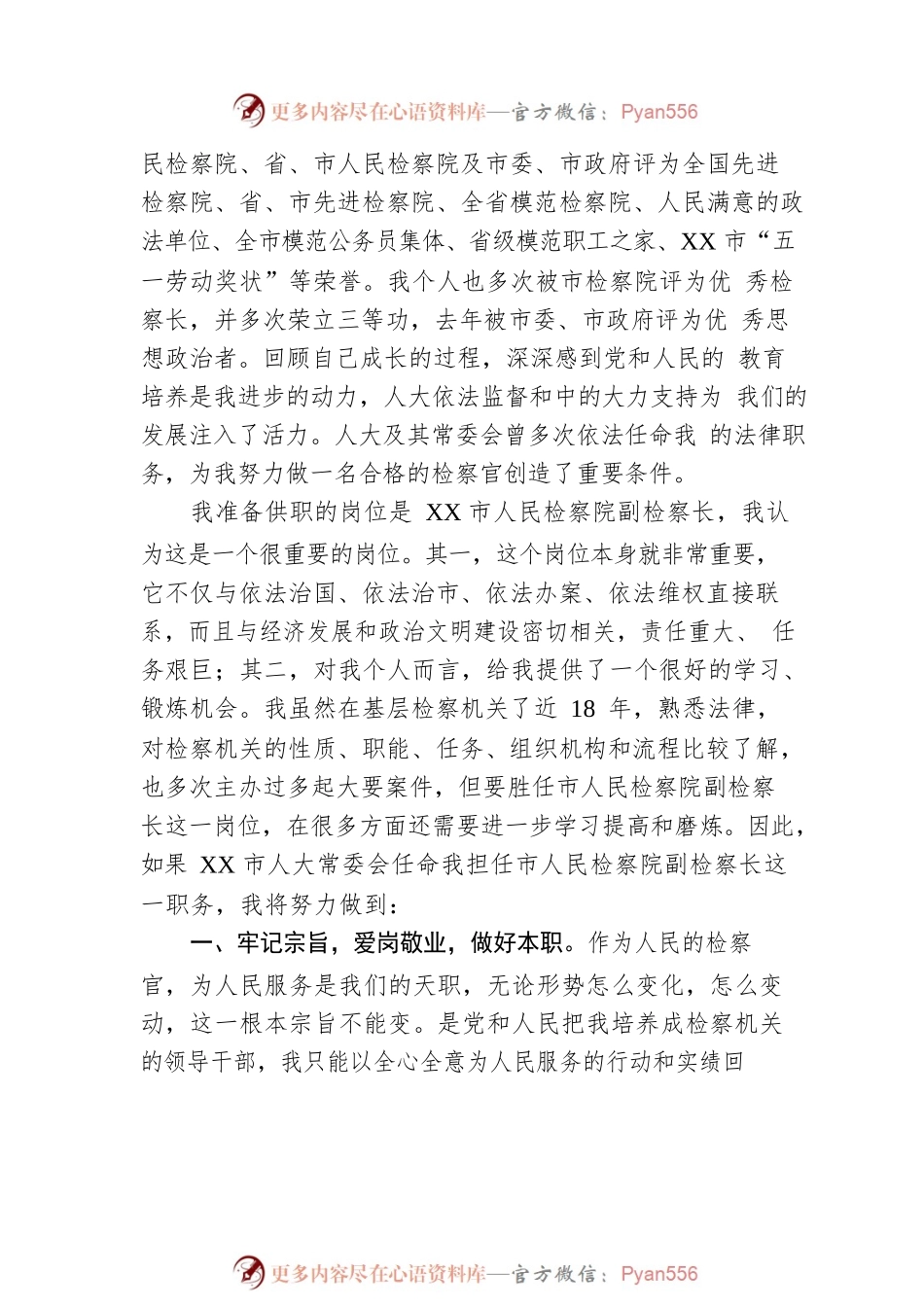 副检察长拟任者人大供职报告.docx_第2页
