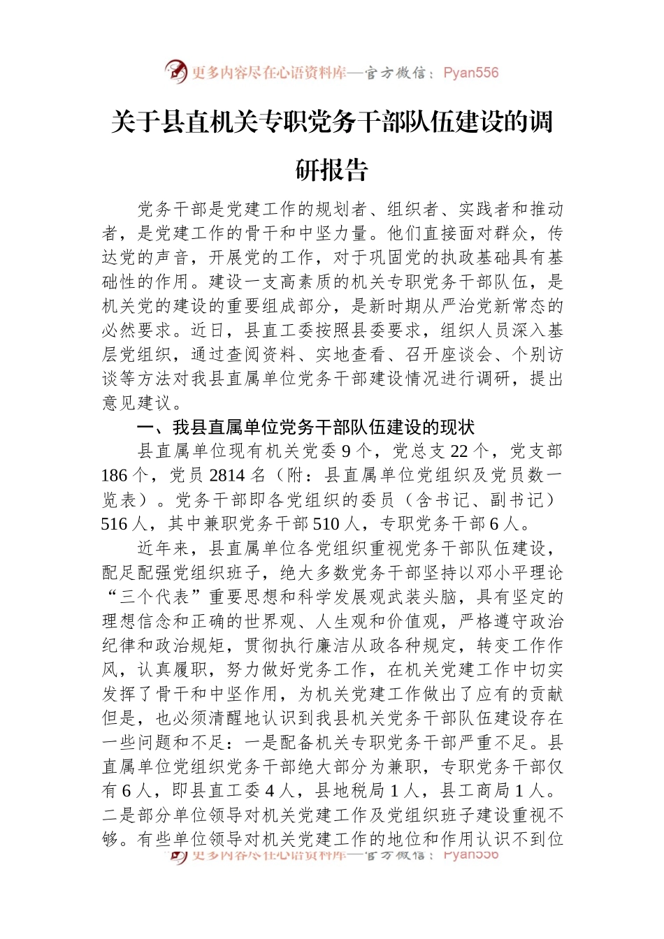 关于县直机关专职党务干部队伍建设的调研报告.docx_第1页