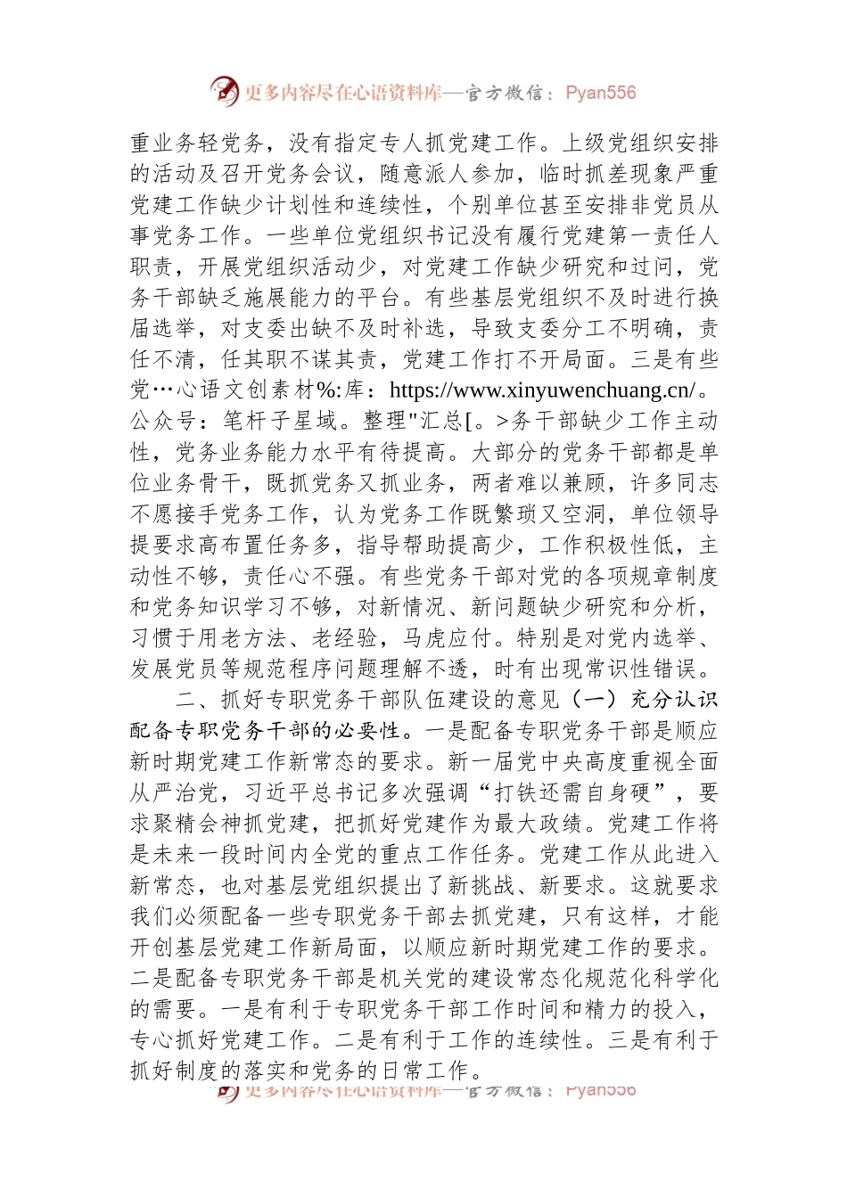 关于县直机关专职党务干部队伍建设的调研报告.docx_第2页