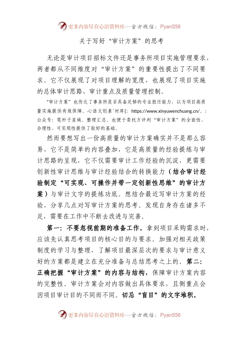 写好“审计方案”的思考.docx_第1页
