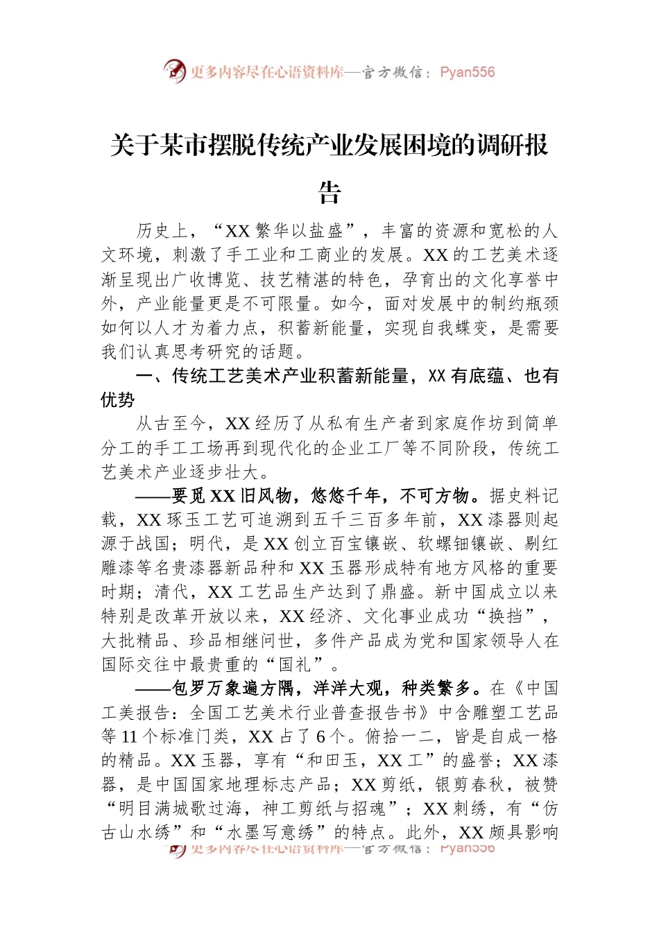 关于某市摆脱传统产业发展困境的调研报告.docx_第1页