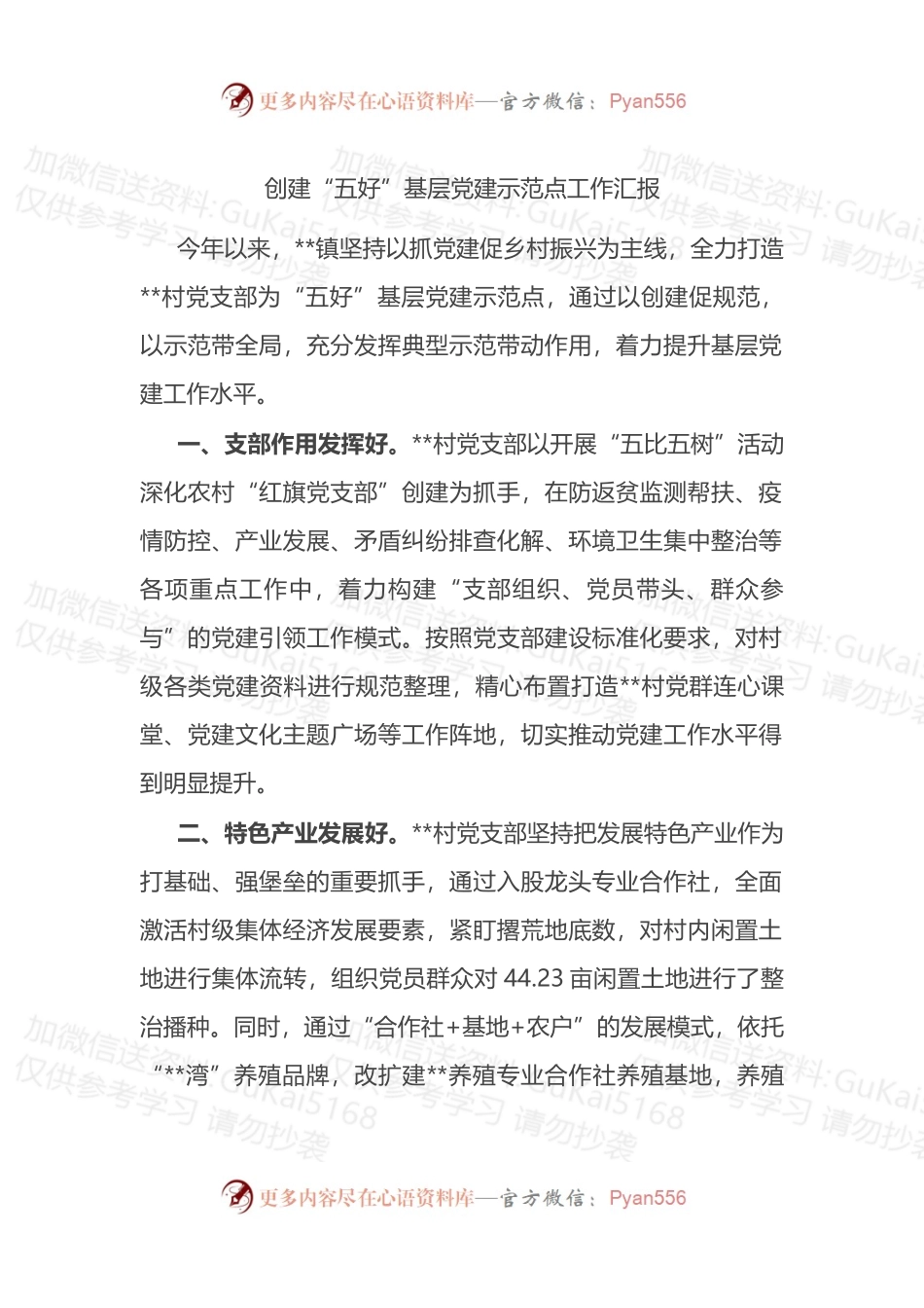 创建“五好”基层党建示范点工作汇报.docx_第1页