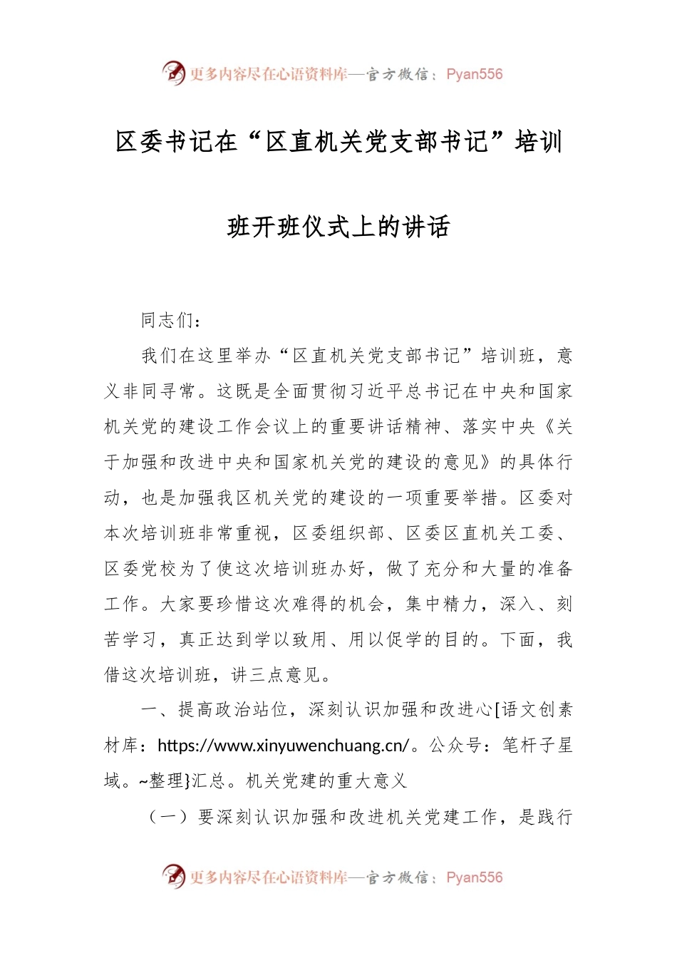 区委书记在“区直机关党支部书记”培训班开班仪式上的讲话稿.docx_第1页