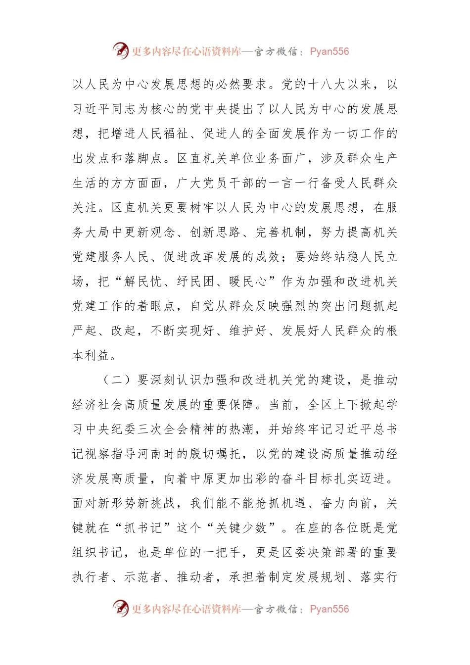 区委书记在“区直机关党支部书记”培训班开班仪式上的讲话稿.docx_第2页