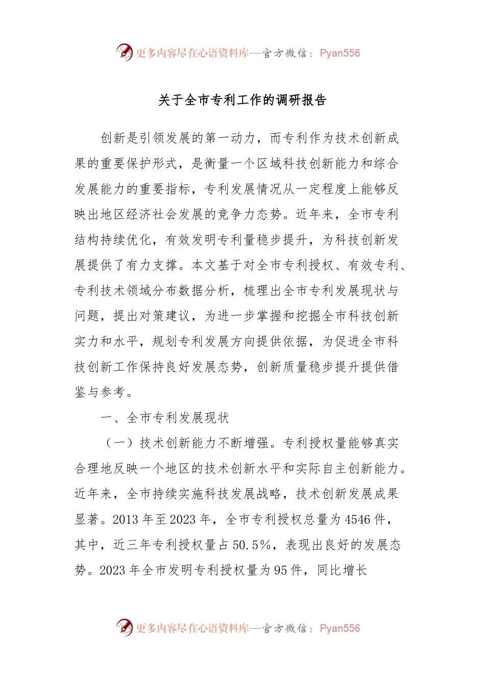 关于全市专利工作的调研报告.docx_第1页