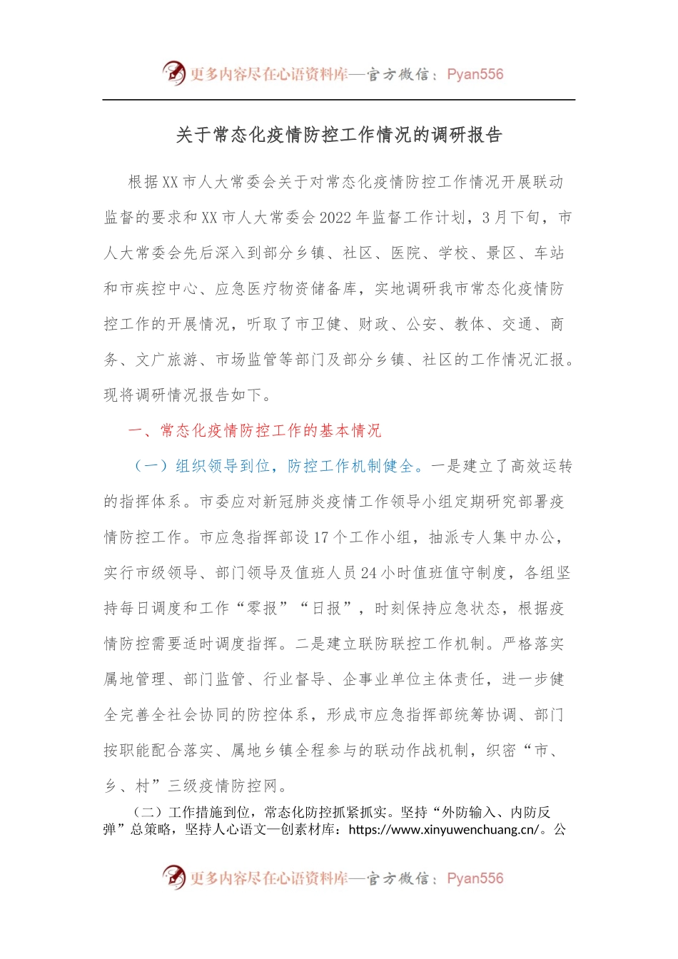 关于常态化疫情防控工作情况的调研报告.docx_第1页