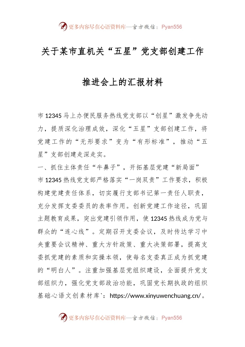 关于某市直机关“五星”党支部创建工作推进会上的汇报材料.docx_第1页
