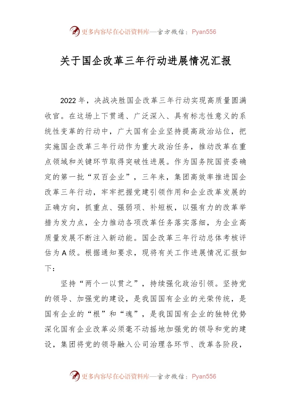 关于国企改革三年行动进展情况汇报.docx_第1页