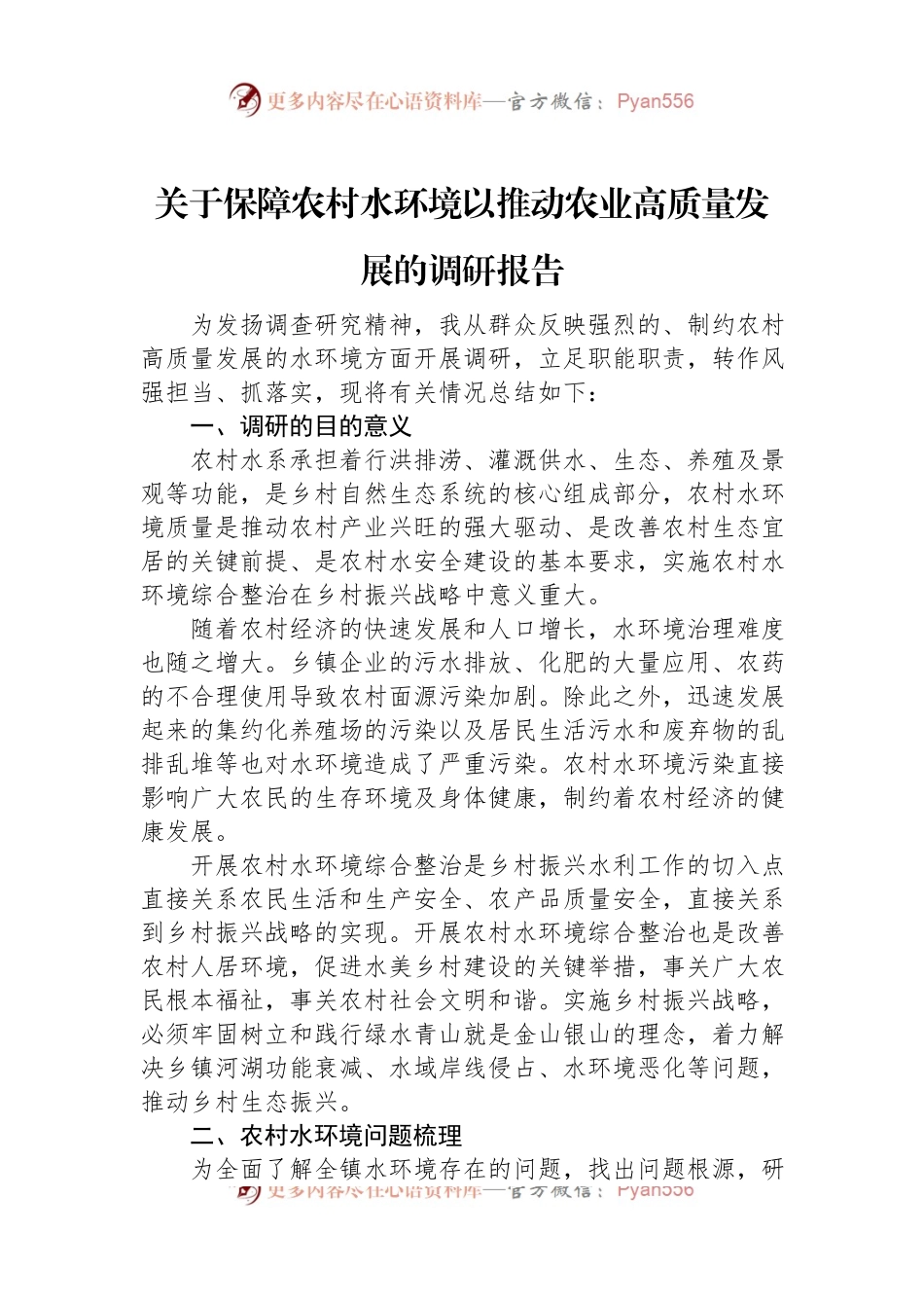 关于保障农村水环境以推动农业高质量发展的调研报告.docx_第1页