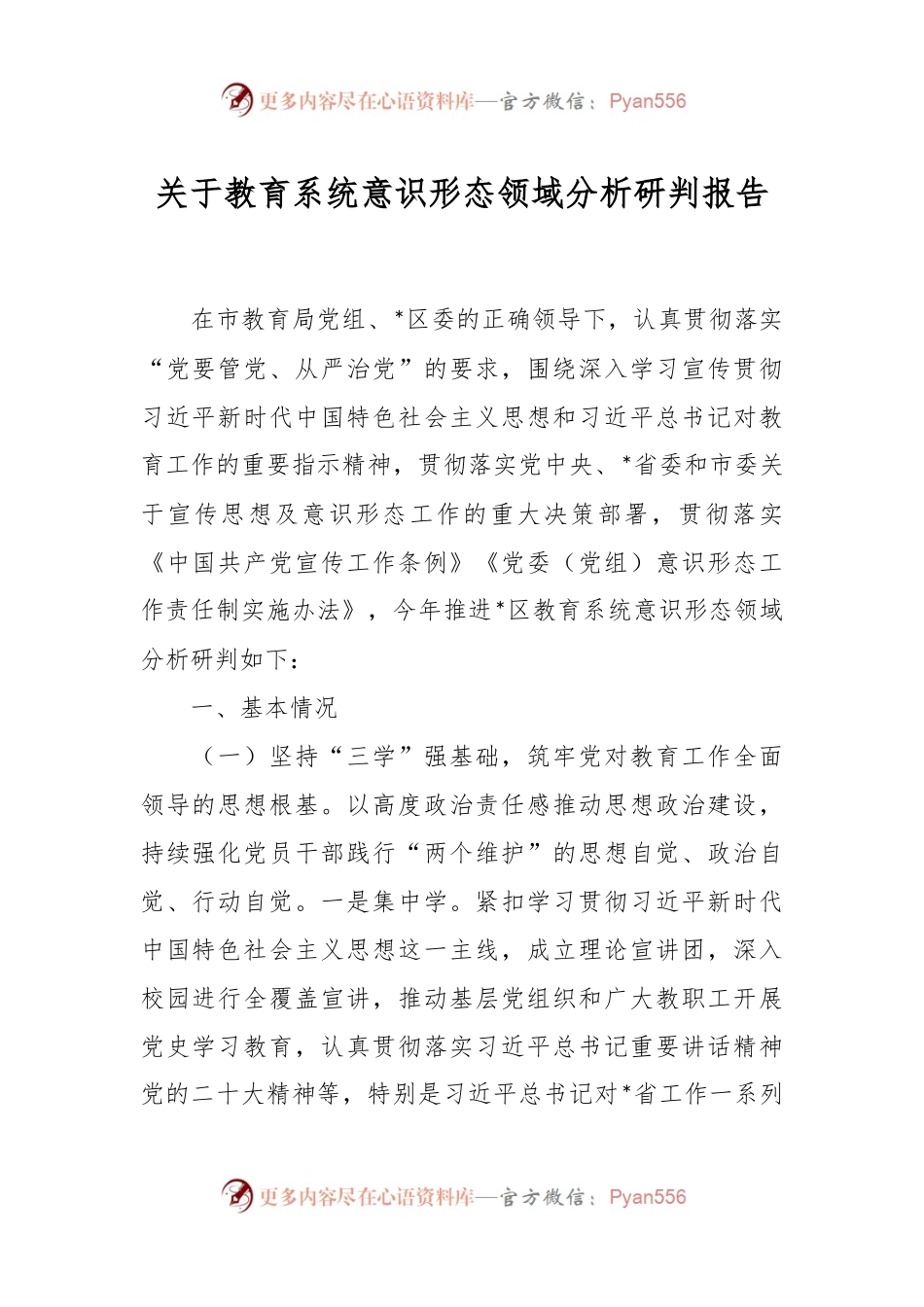 关于教育系统意识形态领域分析研判报告.docx_第1页