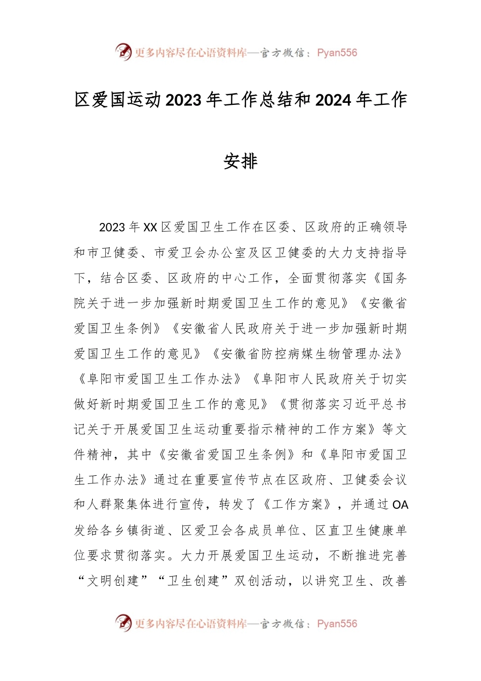 区爱国运动2023年工作总结和2024年工作安排.docx_第1页