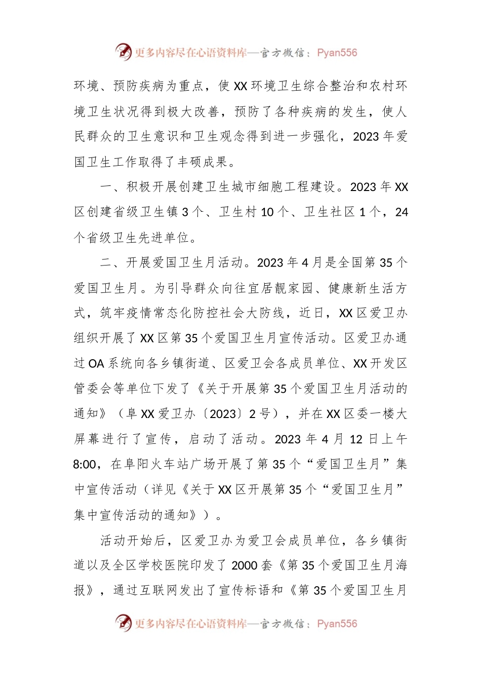 区爱国运动2023年工作总结和2024年工作安排.docx_第2页