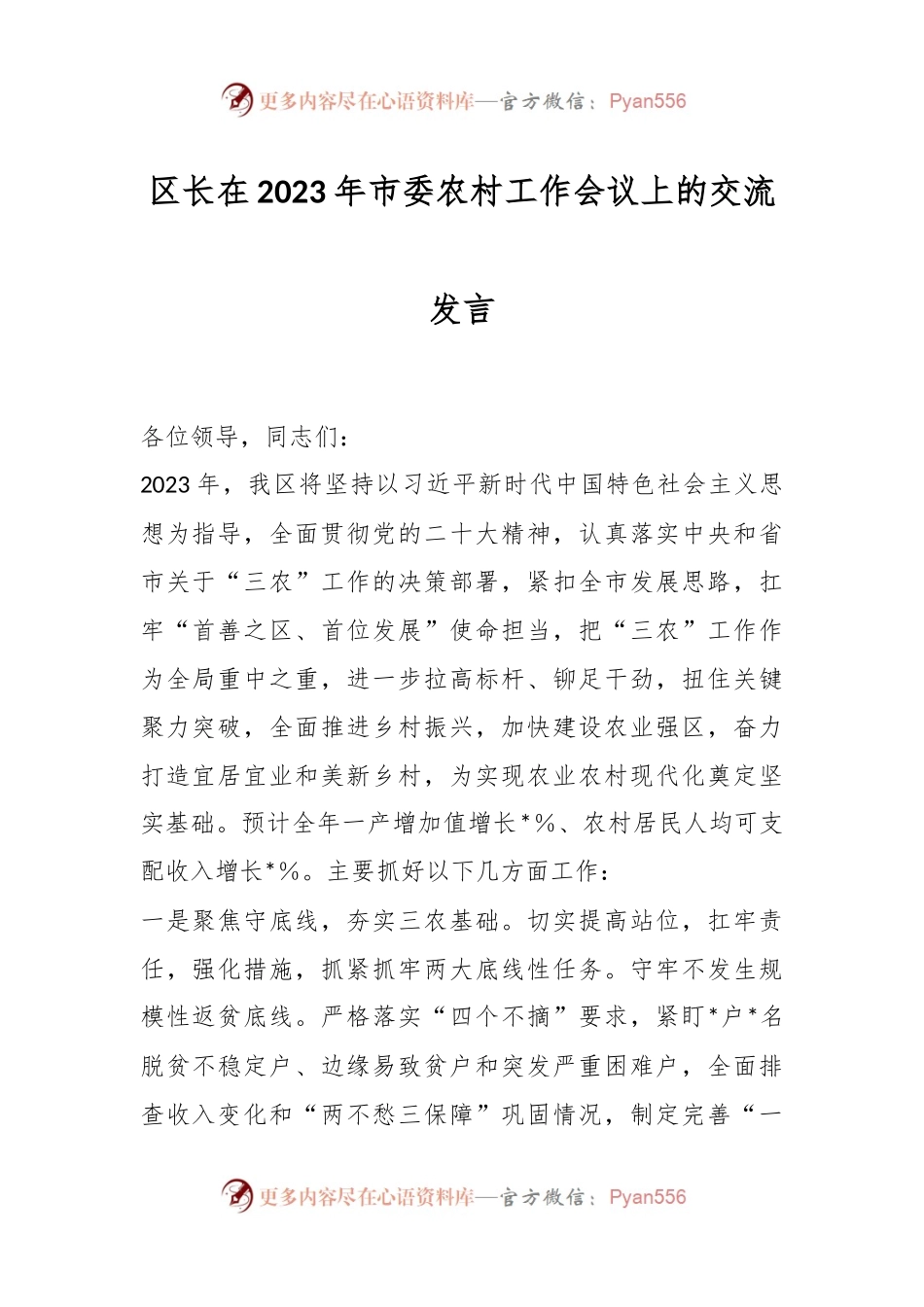 区长在2023年市委农村工作会议上的交流发言.docx_第1页