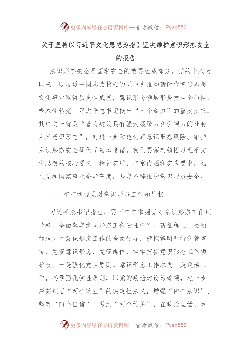 关于坚持以习总书记文化思想为指引坚决维护意识形态安全的报告.docx_第1页