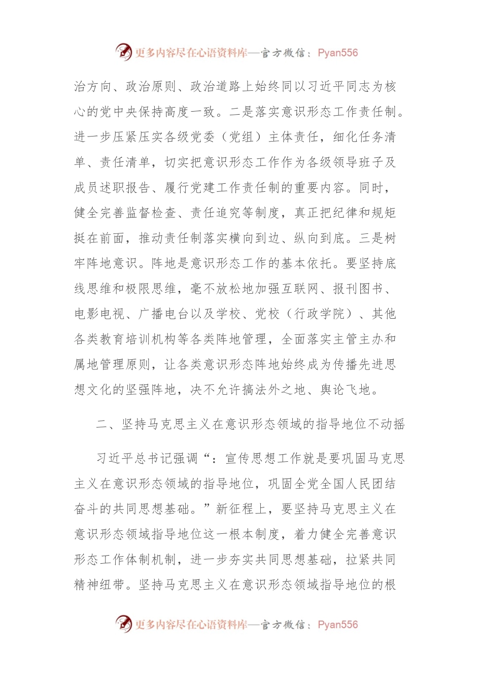 关于坚持以习总书记文化思想为指引坚决维护意识形态安全的报告.docx_第2页