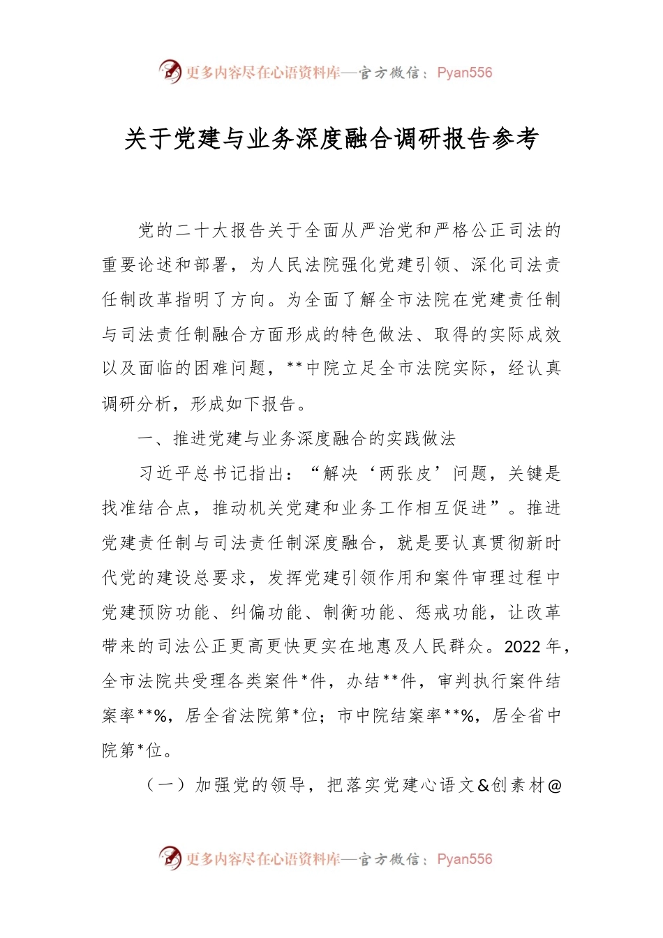 关于党建与业务深度融合调研报告参考.docx_第1页
