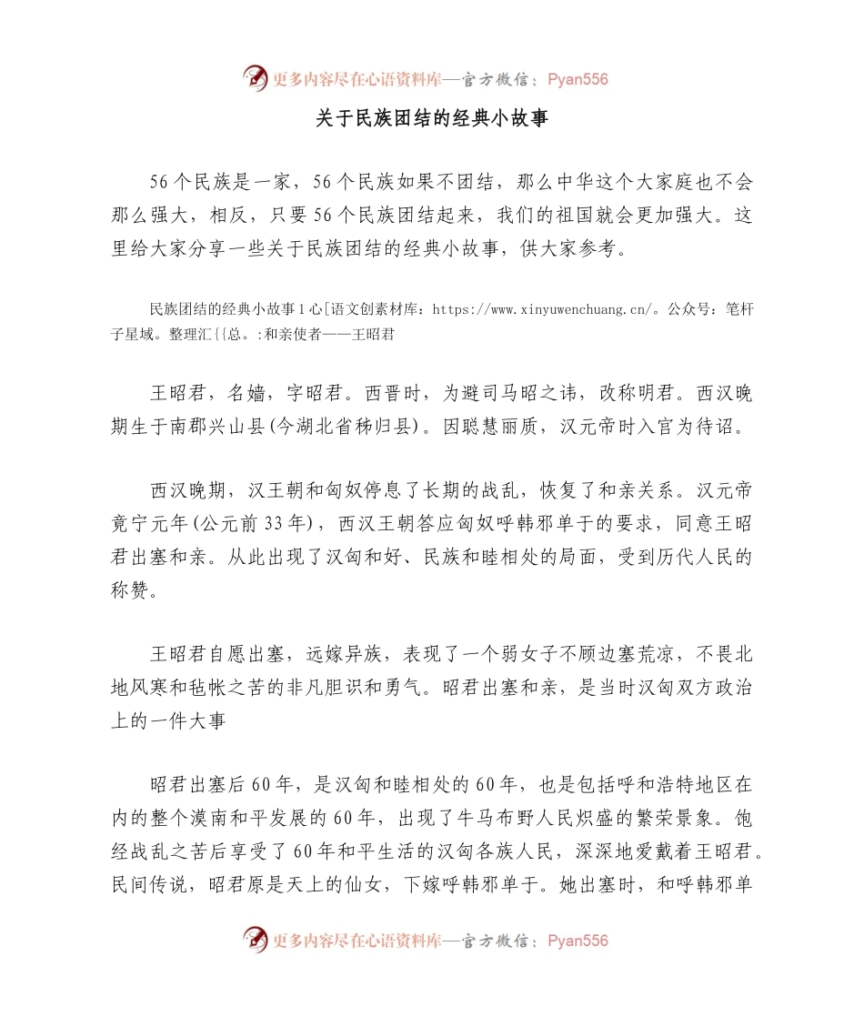 关于民族团结的经典小故事.docx_第1页