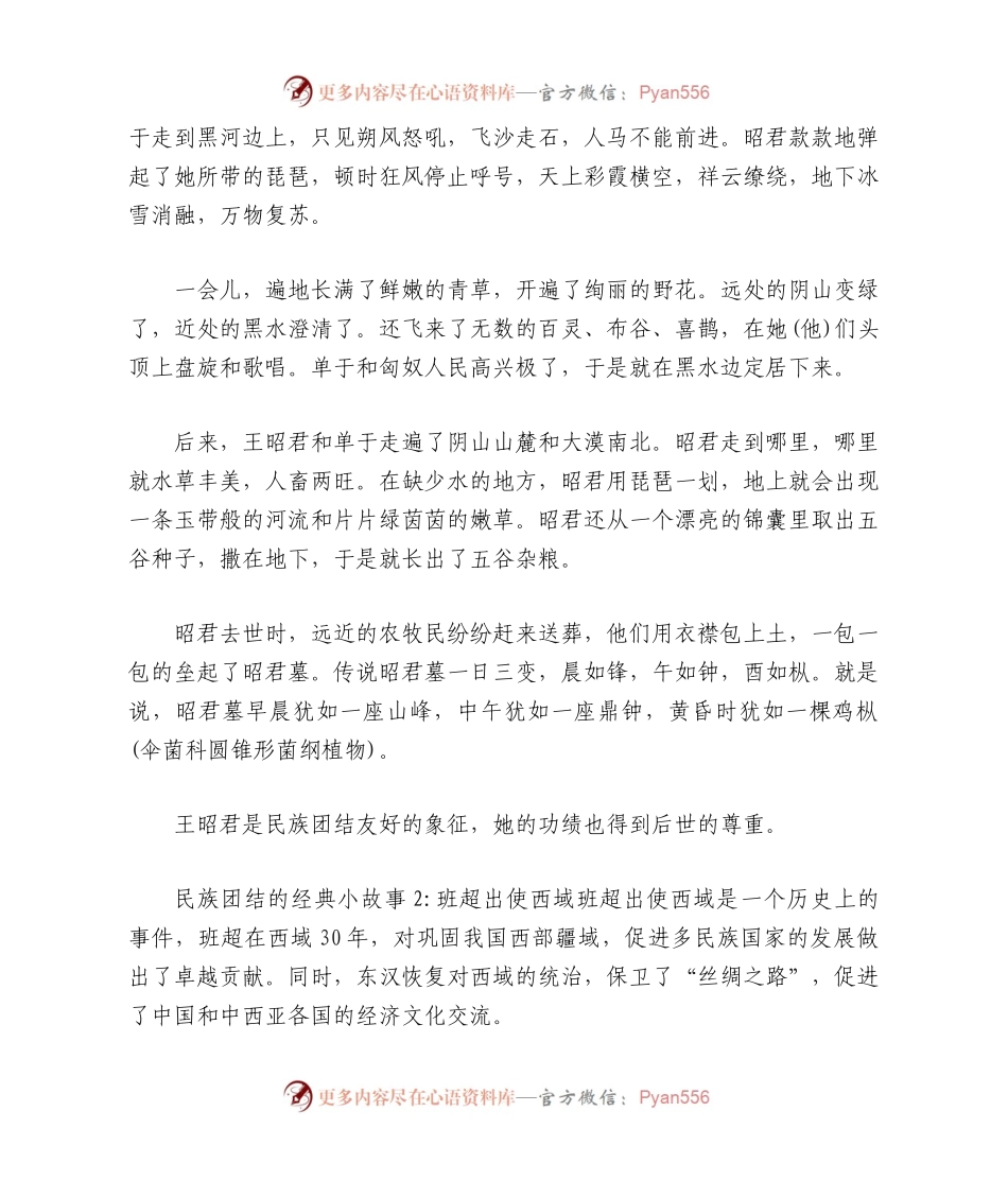 关于民族团结的经典小故事.docx_第2页