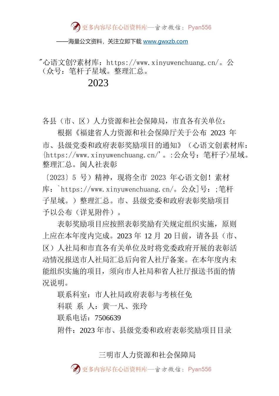 关于公布2023年市县级党委和政府表彰奖励项目的通知.docx_第1页