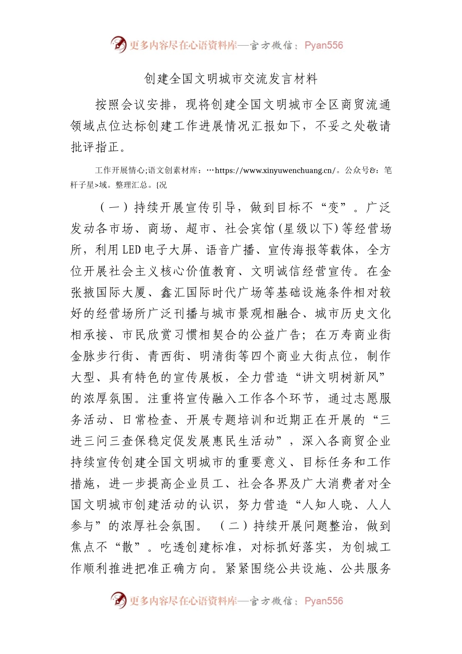 创建全国文明城市交流发言（点位创建）.docx_第1页