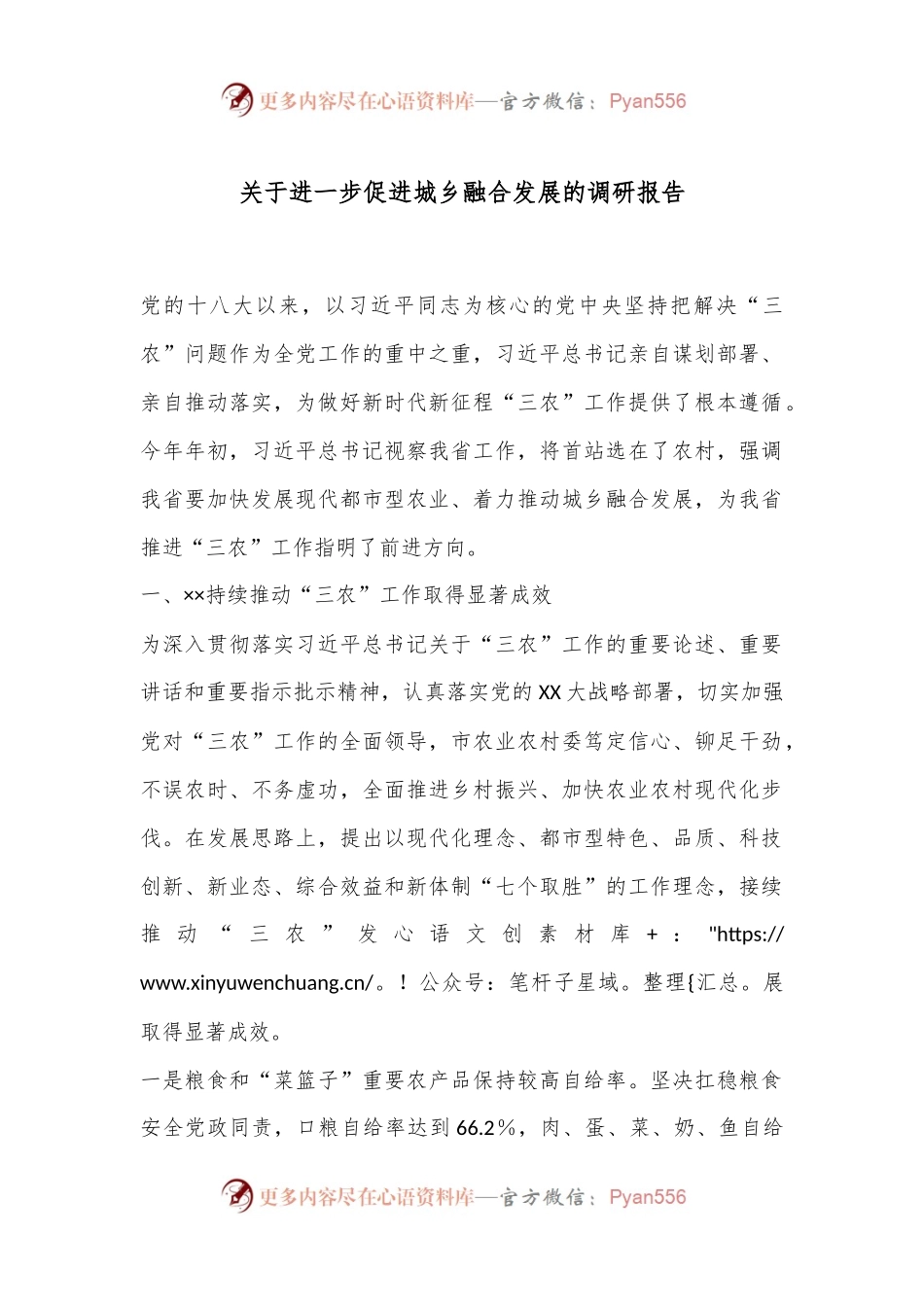 关于进一步促进城乡融合发展的调研报告.docx_第1页