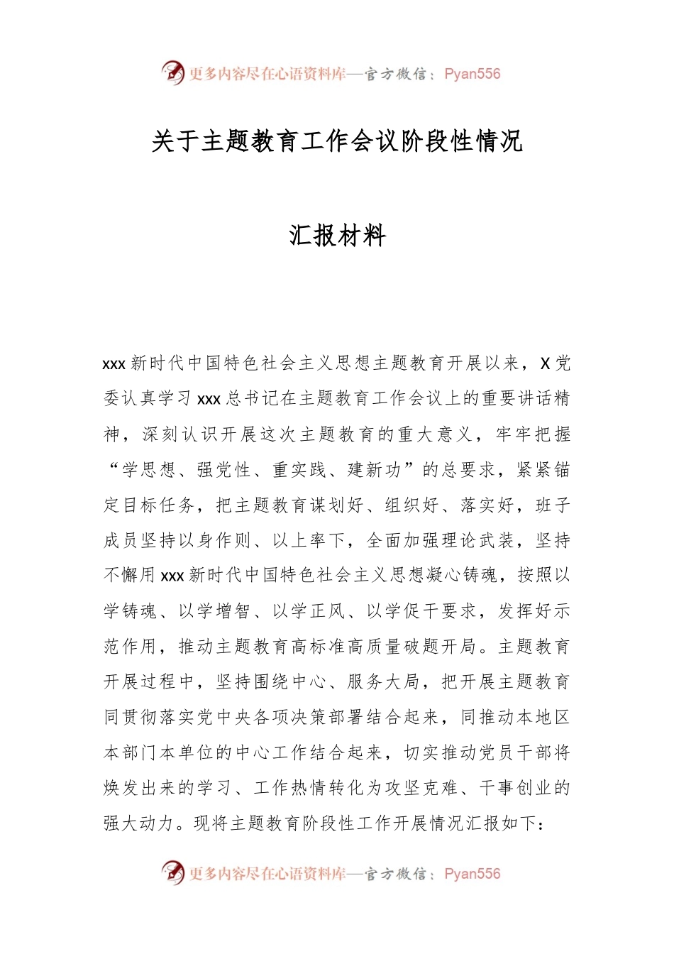 关于主题教育工作会议阶段性情况汇报材料.docx_第1页