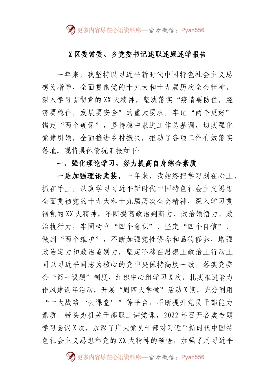 区委常委、乡党委书记述职述廉述学报告.docx_第1页