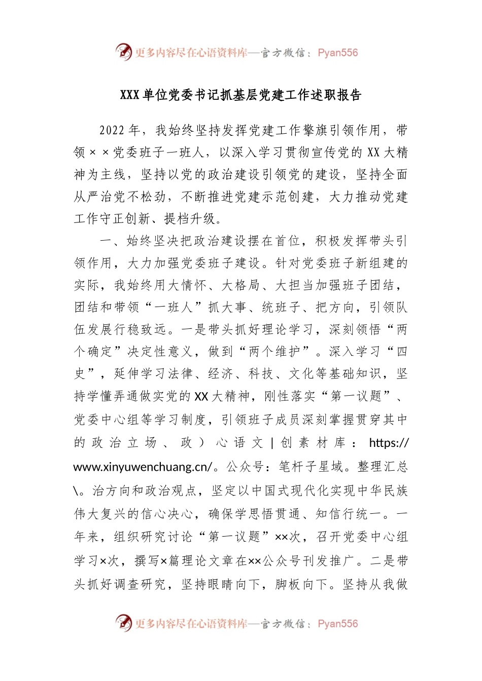 单位党委书记抓基层党建工作述职报告.docx_第1页