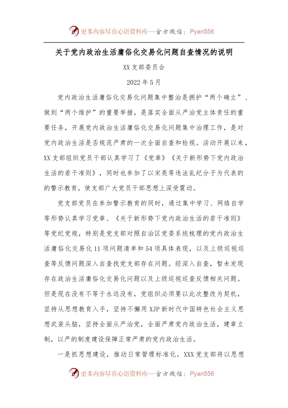 关于党内政治生活庸俗化交易化问题自查情况的说明.docx_第1页