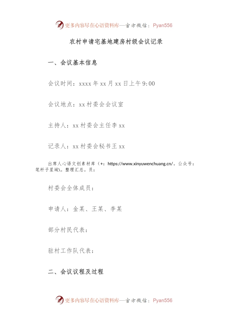 农村申请宅基地建房村级会议记录.docx_第1页