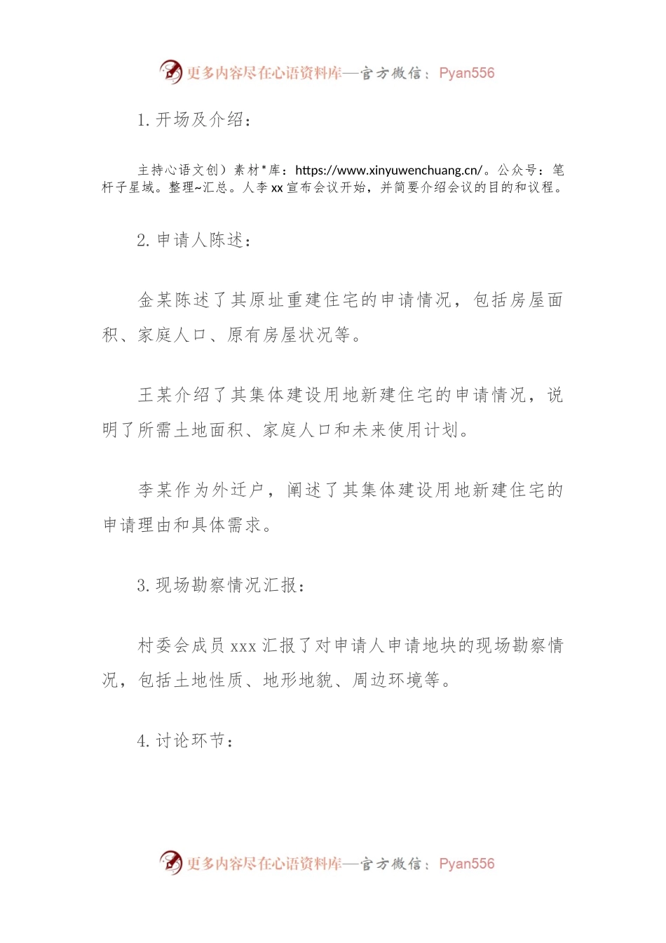 农村申请宅基地建房村级会议记录.docx_第2页