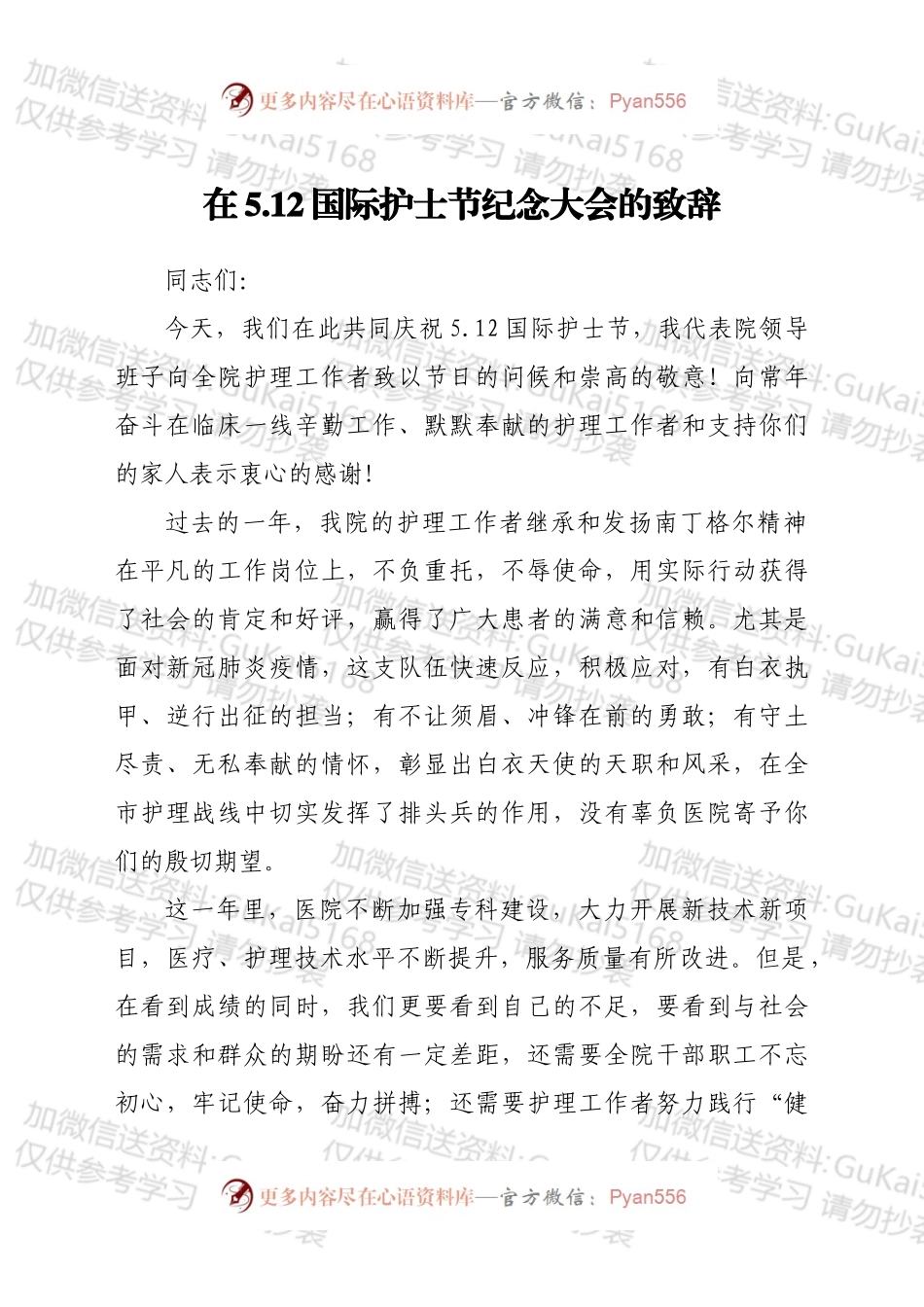 医院党委副书记在5.12国际护士节纪念大会的致辞.docx_第1页