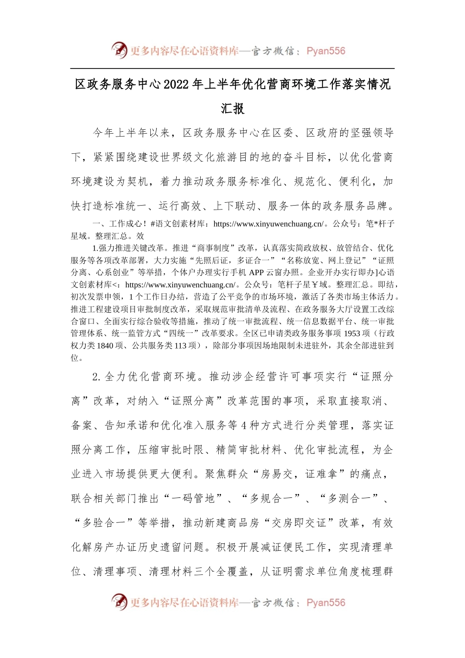 区政务服务中心2022年上半年优化营商环境工作落实情况汇报.docx_第1页