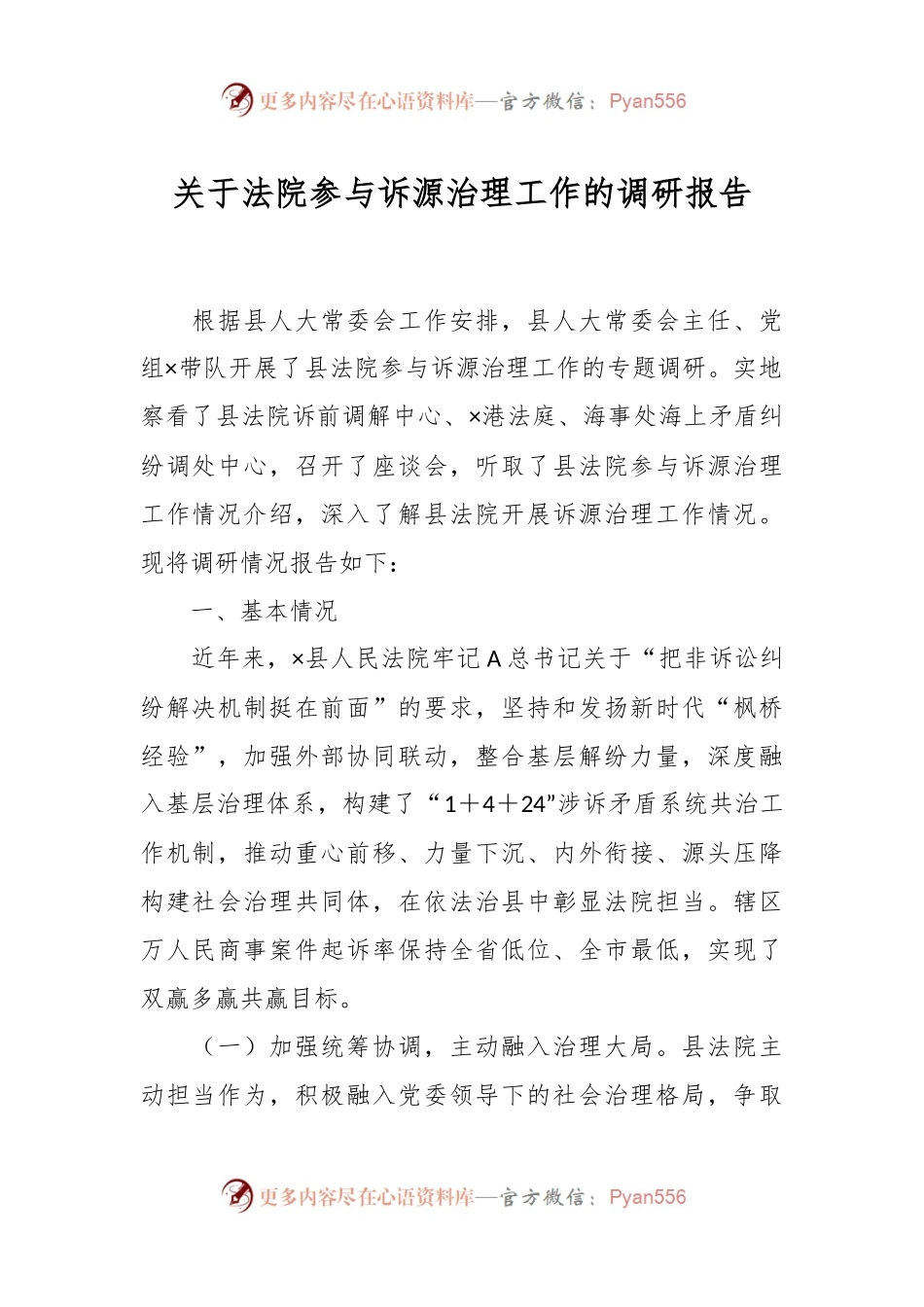 关于法院参与诉源治理工作的调研报告.docx_第1页