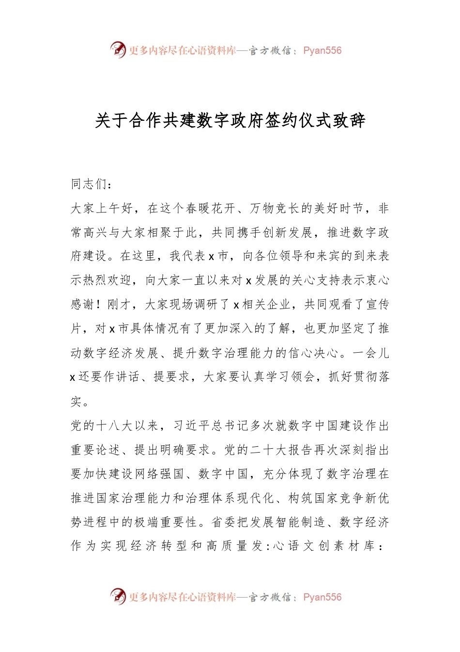 关于合作共建数字政府签约仪式致辞.docx_第1页