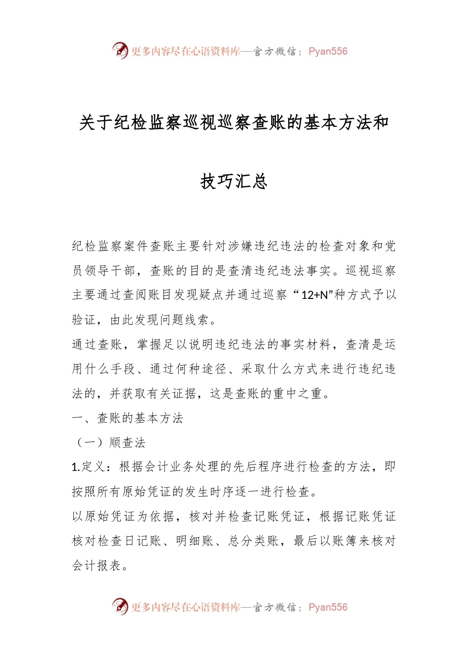 关于纪检监察巡视巡察查账的基本方法和技巧汇总.docx_第1页