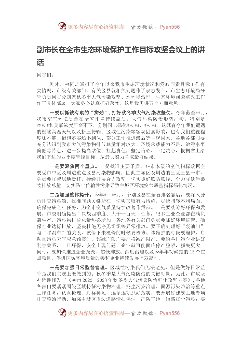 副市长在全市生态环境保护工作目标攻坚会议上的讲话.docx_第1页