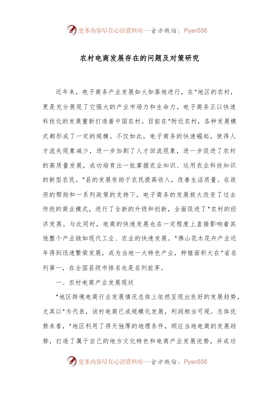 农村电商发展存在的问题及对策研究.docx_第1页