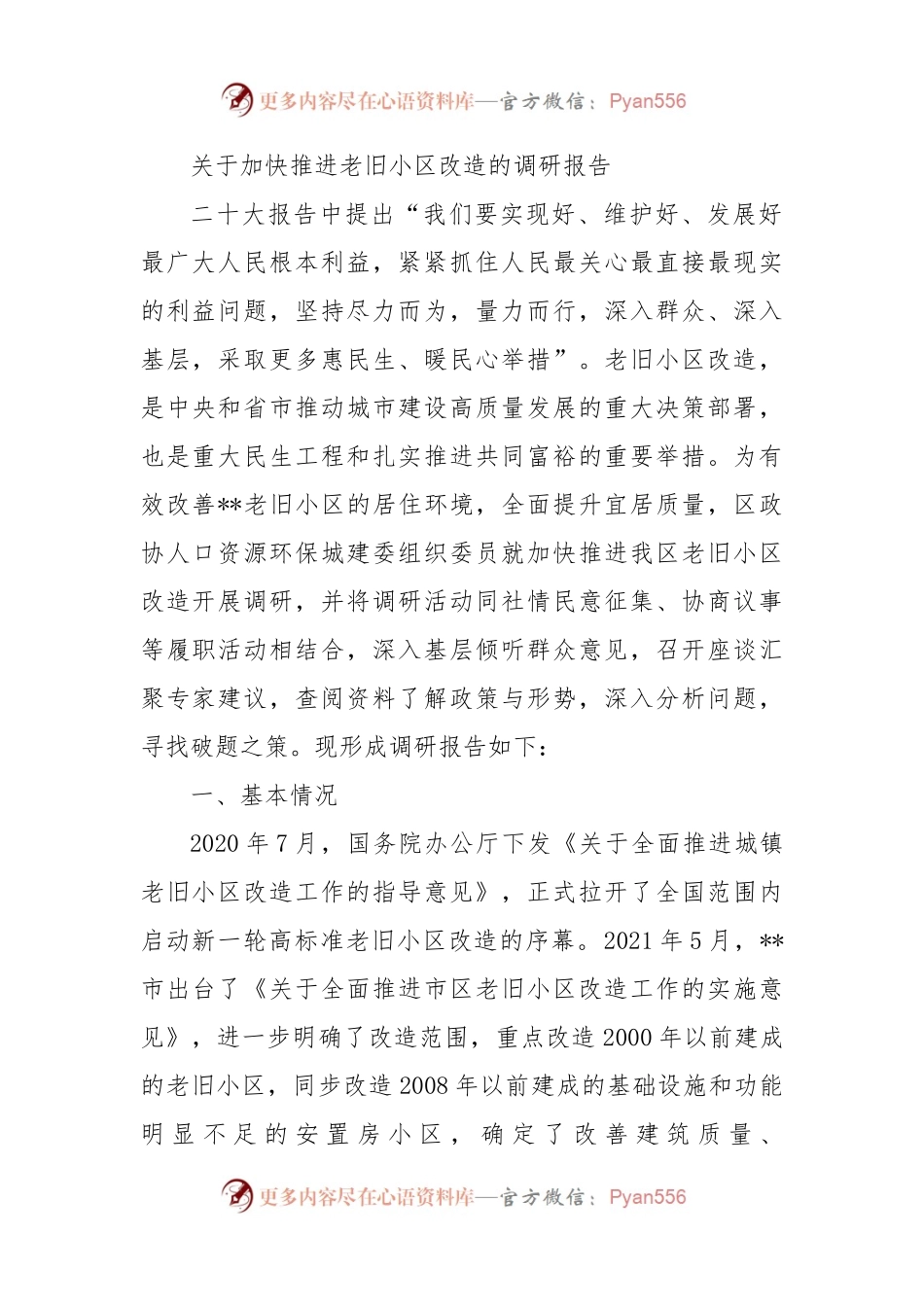 关于加快推进老旧小区改造的调研报告.docx_第1页