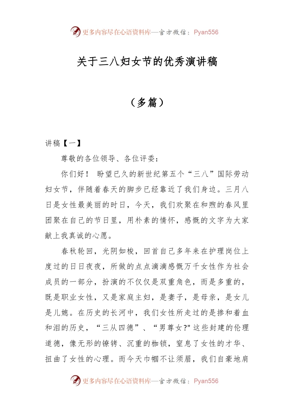 关于三八妇女节的优秀演讲稿（多篇）.docx_第1页