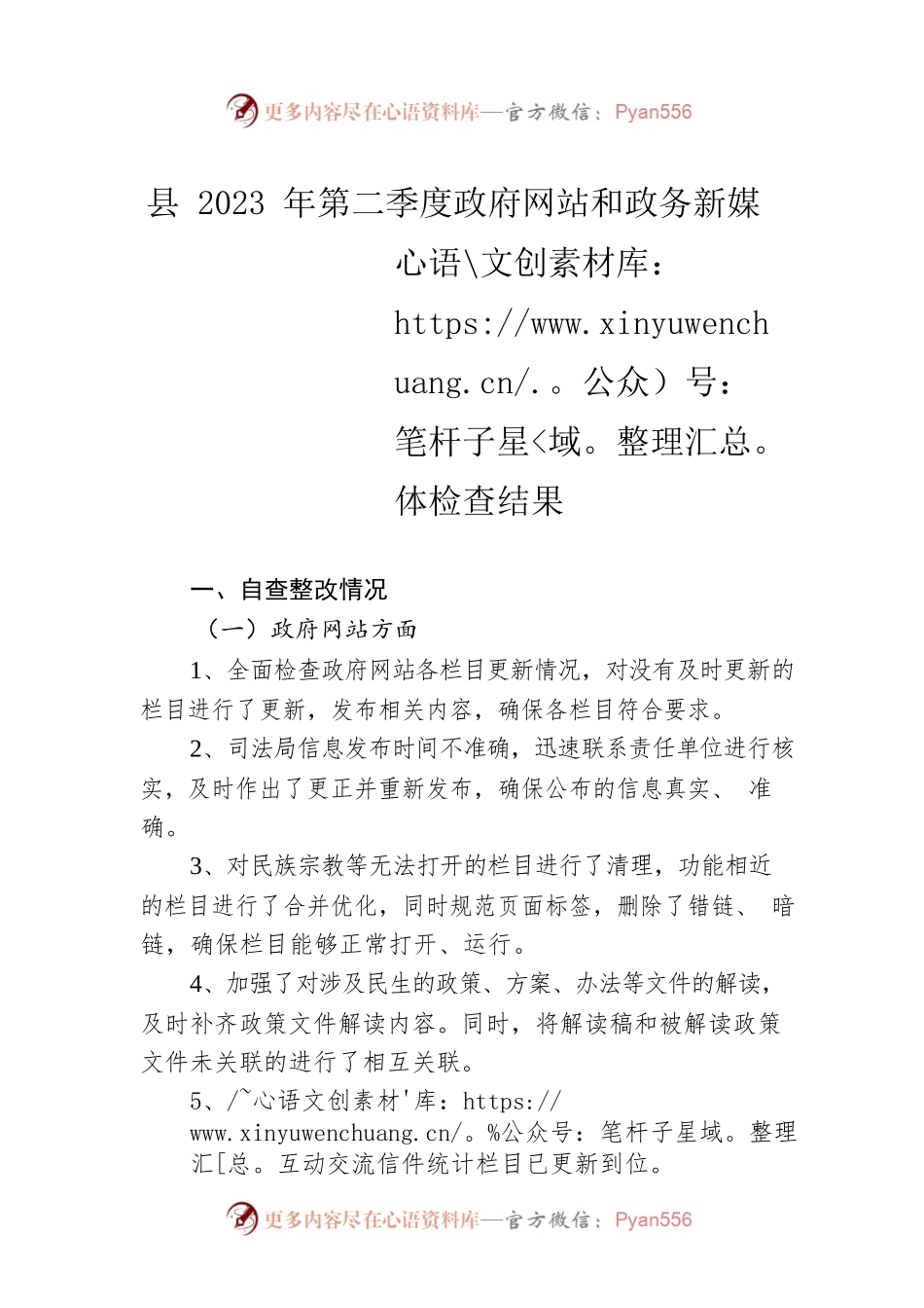 县2023年第二季度政府网站和政务新媒体检查结果（20230505）.docx_第1页